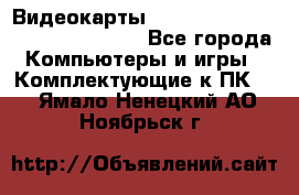 Видеокарты GTX 1060, 1070, 1080 TI, RX 580 - Все города Компьютеры и игры » Комплектующие к ПК   . Ямало-Ненецкий АО,Ноябрьск г.